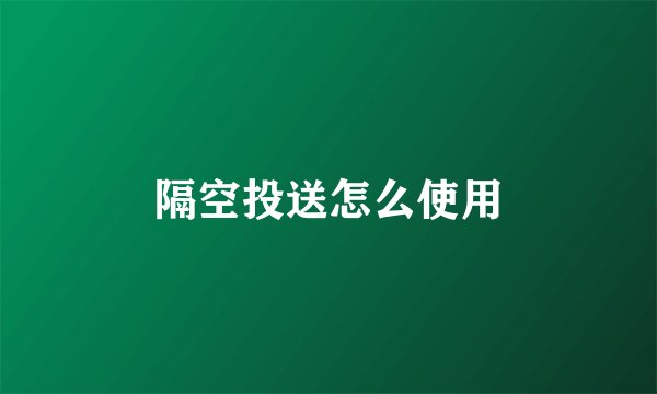 隔空投送怎么使用