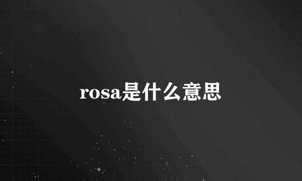 rosa是什么意思