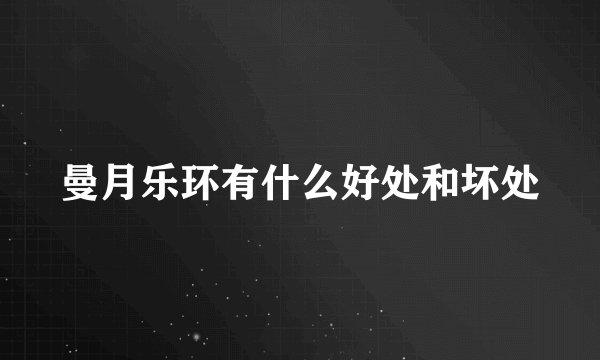 曼月乐环有什么好处和坏处