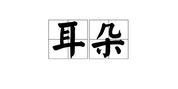 “耳朵”的拼音怎么写?“朵”是三声还是轻声?