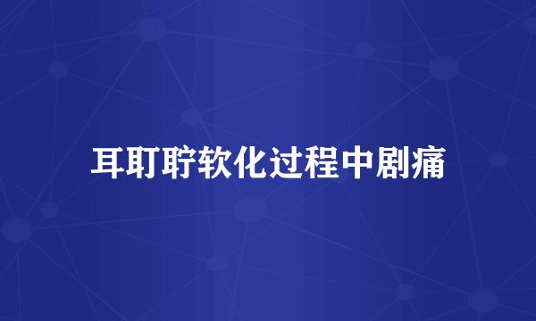 耳耵聍软化过程中剧痛