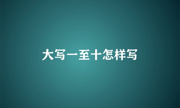 大写一至十怎样写