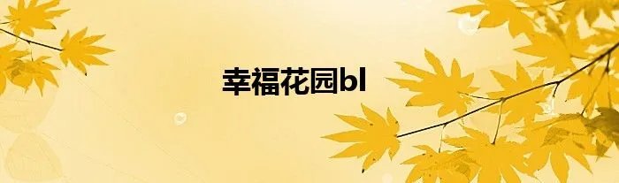 幸福花园bl