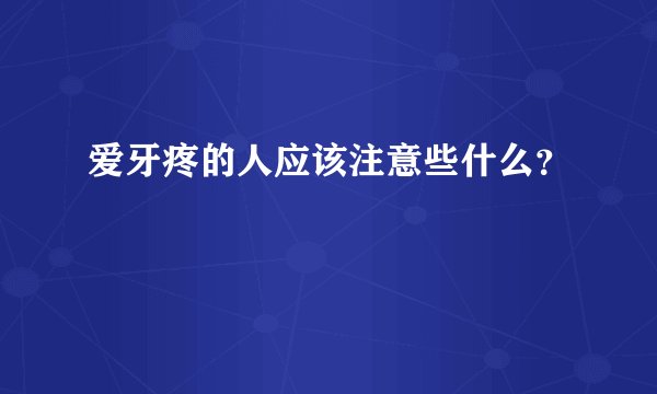 爱牙疼的人应该注意些什么？