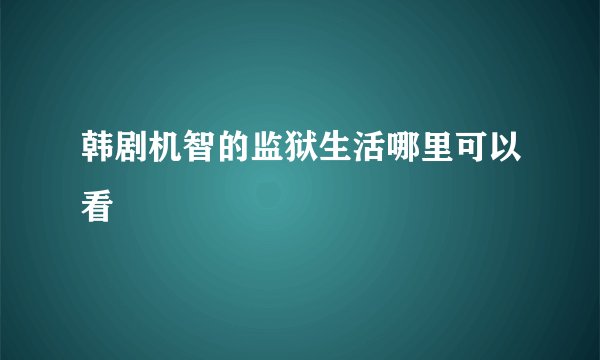 韩剧机智的监狱生活哪里可以看