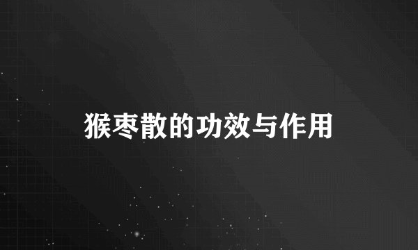 猴枣散的功效与作用