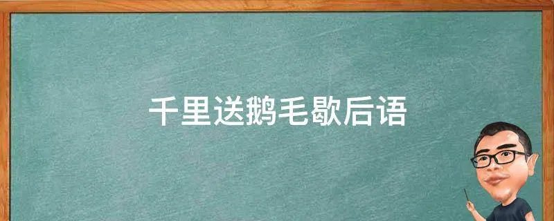 千里送鹅毛歇后语