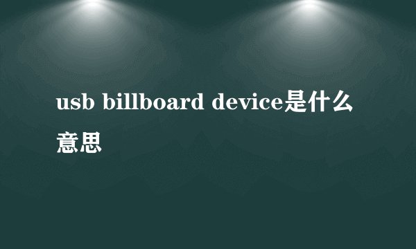 usb billboard device是什么意思
