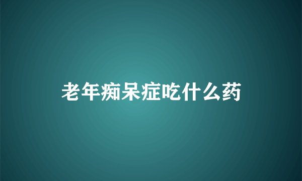 老年痴呆症吃什么药