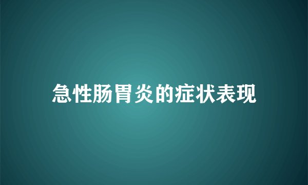 急性肠胃炎的症状表现