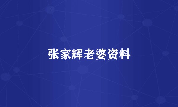 张家辉老婆资料