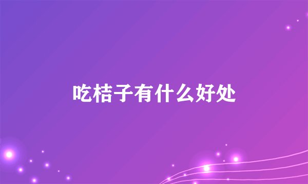 吃桔子有什么好处