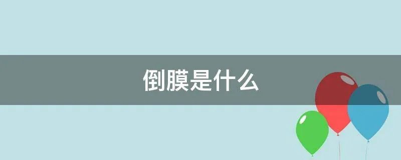 倒膜是什么