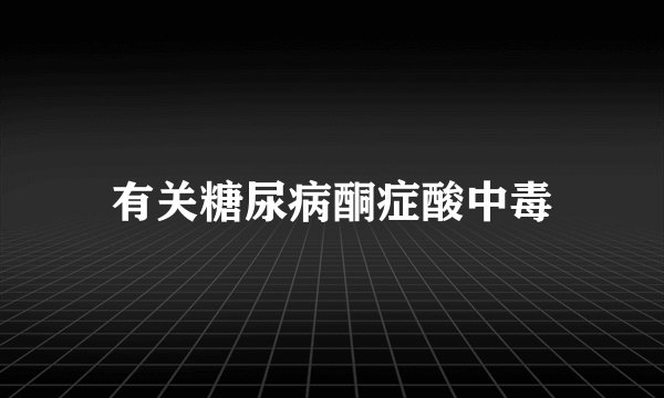 有关糖尿病酮症酸中毒