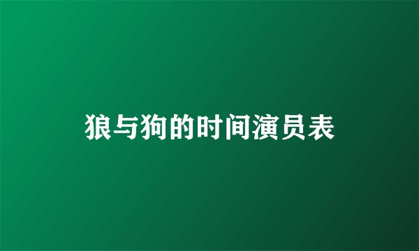 狼与狗的时间演员表