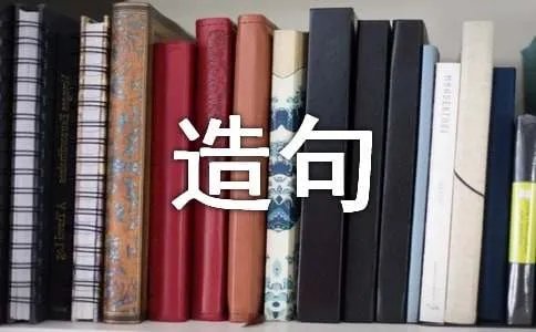 用好像造句四年级