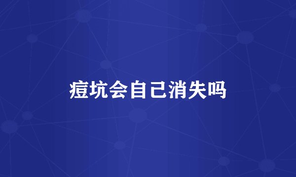 痘坑会自己消失吗