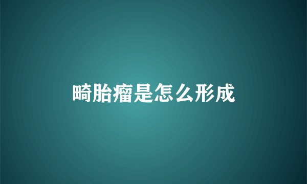 畸胎瘤是怎么形成