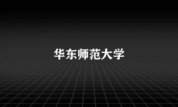 华东师范大学