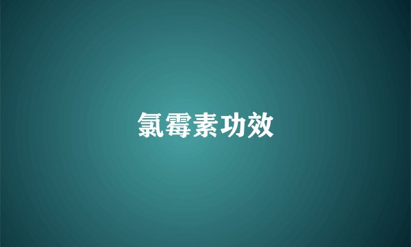 氯霉素功效