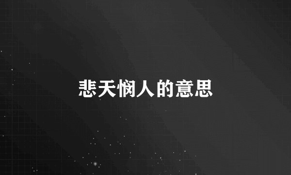 悲天悯人的意思