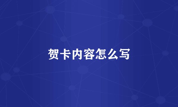 贺卡内容怎么写