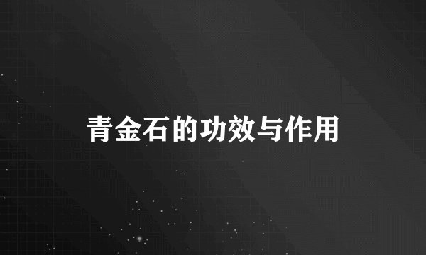 青金石的功效与作用