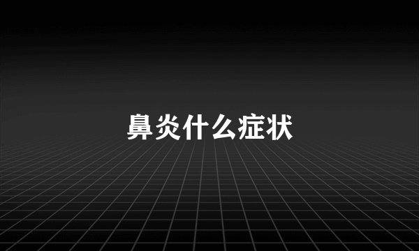鼻炎什么症状