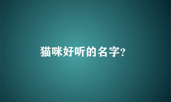 猫咪好听的名字？