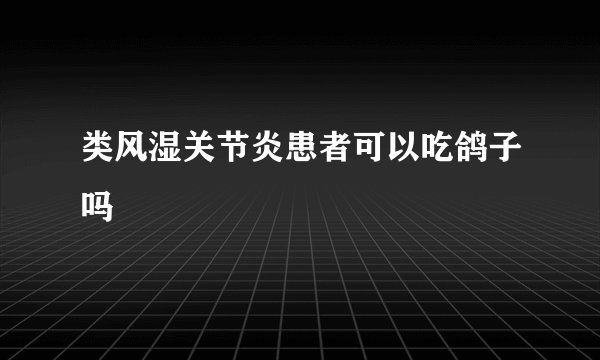 类风湿关节炎患者可以吃鸽子吗