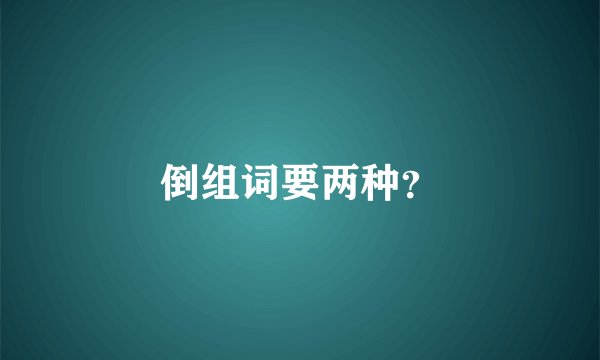 倒组词要两种？