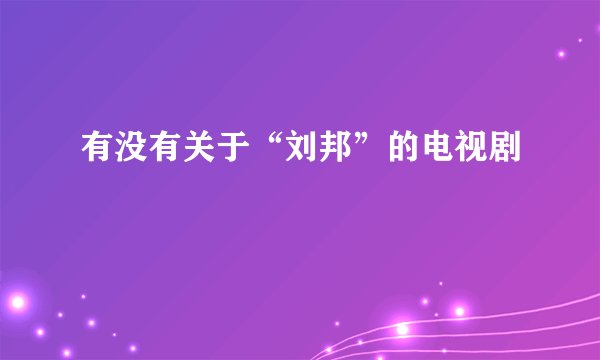 有没有关于“刘邦”的电视剧