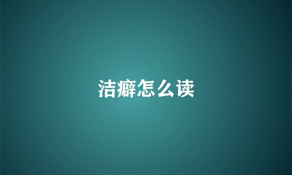 洁癖怎么读