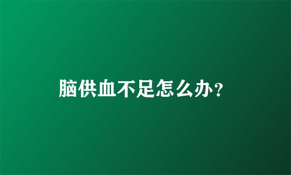 脑供血不足怎么办？