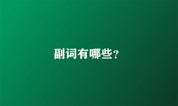 副词有哪些？