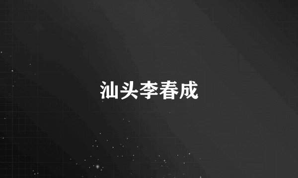 汕头李春成