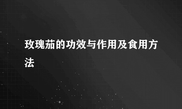 玫瑰茄的功效与作用及食用方法