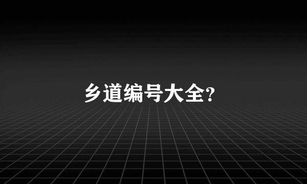 乡道编号大全？