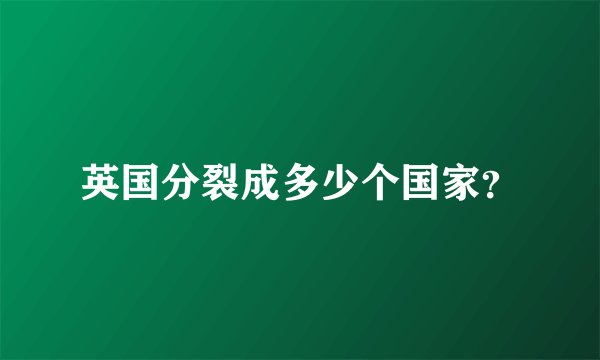 英国分裂成多少个国家？