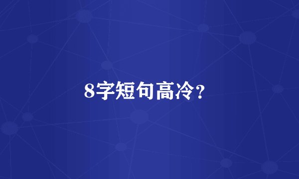 8字短句高冷？