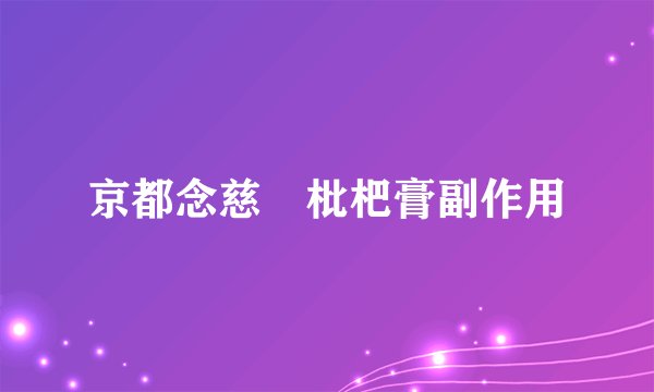 京都念慈菴枇杷膏副作用