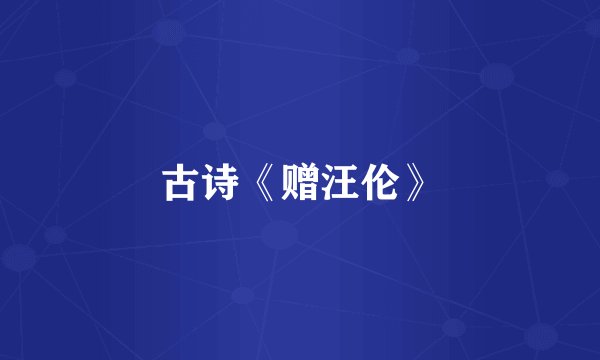 古诗《赠汪伦》