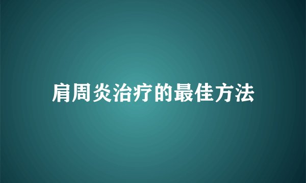 肩周炎治疗的最佳方法