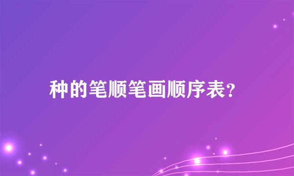 种的笔顺笔画顺序表？