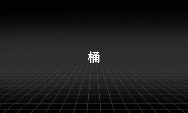 桶