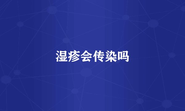 湿疹会传染吗