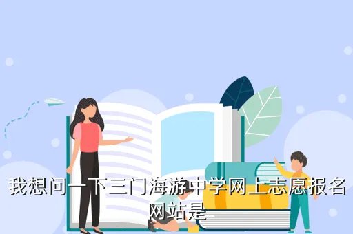 三门县海游中学，海游中学是几时诞生的