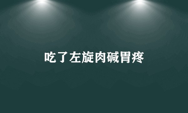 吃了左旋肉碱胃疼