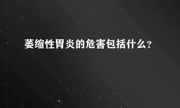 萎缩性胃炎的危害包括什么？
