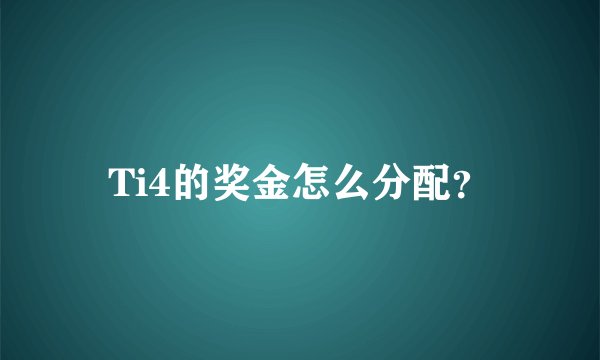 Ti4的奖金怎么分配？